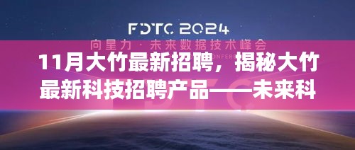 揭秘大竹最新科技招聘動態(tài)，未來科技招聘產(chǎn)品引領(lǐng)生活革新風(fēng)潮