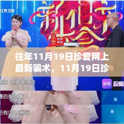 珍愛網(wǎng)最新騙術(shù)揭秘，心靈之旅中的風(fēng)險警示與防范建議