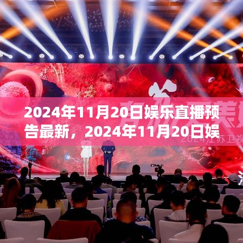 揭秘之夜，2024年11月20日娛樂(lè)直播盛宴預(yù)告