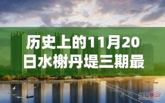 歷史上的11月20日，水榭丹堤三期最新消息深度解析