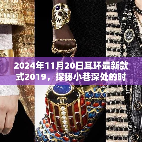 探秘時尚秘境，隱藏在歲月靜好之處的獨(dú)特耳環(huán)小店——最新款式發(fā)布與探秘之旅（2024年11月20日）