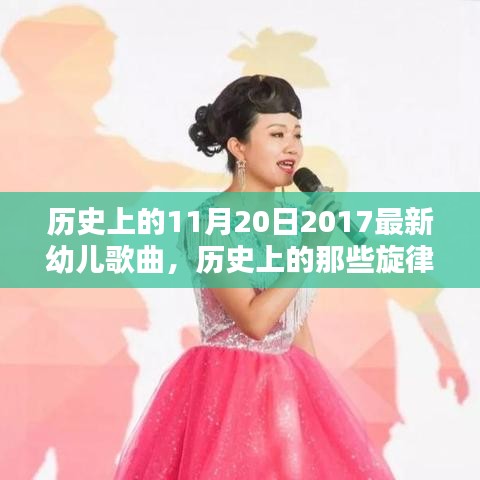 探尋歷史旋律，揭秘11月20日2017年幼兒歌曲的魅力之源