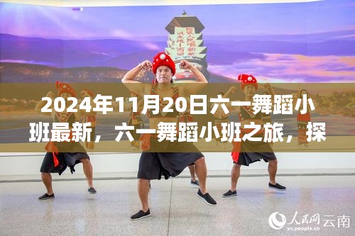 六一舞蹈小班，探索自然美景的旅程，尋找內(nèi)心的桃花源（2024年11月20日最新）