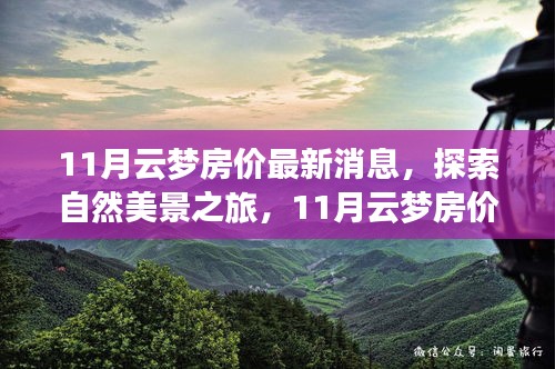 11月云夢(mèng)房?jī)r(jià)揭秘與探索自然美景之旅，尋找內(nèi)心的平和與寧?kù)o