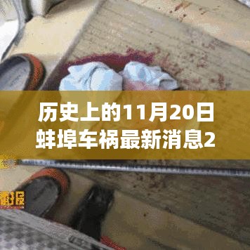 蚌埠車禍后的心靈之旅，探尋自然美景與內(nèi)心平靜之路（最新消息回顧）