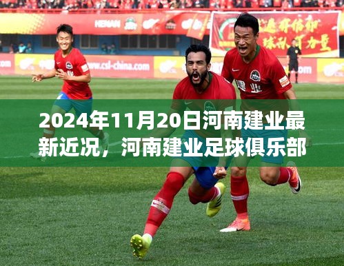 河南建業(yè)足球俱樂(lè)部最新動(dòng)態(tài)及參與指南，2024年11月更新版