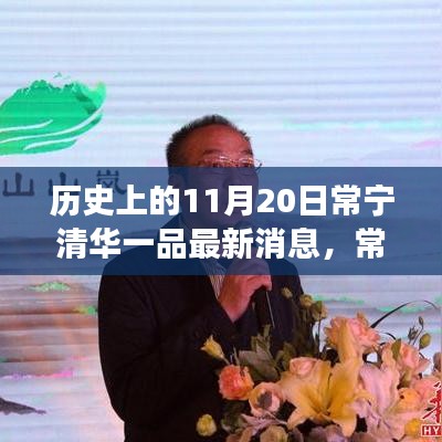 探尋歷史與現(xiàn)代的交融奇跡，常寧清華一品最新消息揭秘，小巷深處的獨(dú)特風(fēng)味之旅（11月20日常寧清華一品）