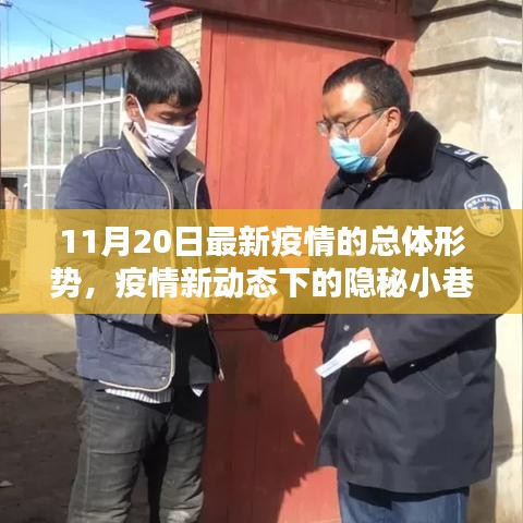 疫情新動態(tài)下的隱秘小巷特色小店獨(dú)特魅力揭秘