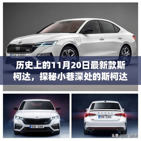 斯柯達時光館，歷史驚喜邂逅，探尋最新款斯柯達背后的故事