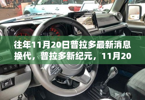 普拉多新紀(jì)元換代消息發(fā)布，自然探險(xiǎn)之旅啟程，內(nèi)外兼修引領(lǐng)寧靜與幽默的征途