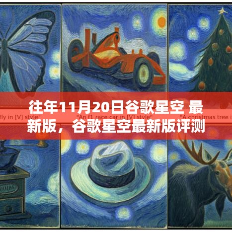 往年11月20日谷歌星空最新版評測與科技盛宴回顧