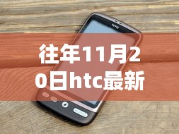 科技與藝術的融合，往年11月20日HTC最新手機發(fā)布盛典