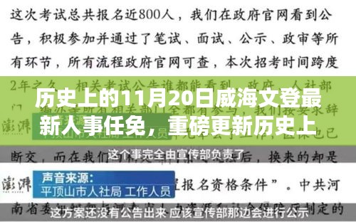 威海文登人事任免重磅更新，歷史上的11月20日最新一覽
