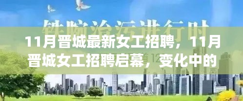 11月晉城女工招聘啟幕，變化中的學(xué)習(xí)塑造自信與成就之路