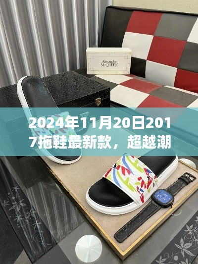 超越潮流的拖鞋夢之旅，探索最新款拖鞋，成就你的時尚之旅（2024年11月20日）