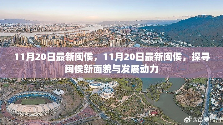 探尋閩侯新面貌，揭秘閩侯最新發(fā)展動(dòng)力