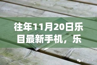 樂(lè)目最新手機(jī)伴我行，自然探索之旅啟程在即