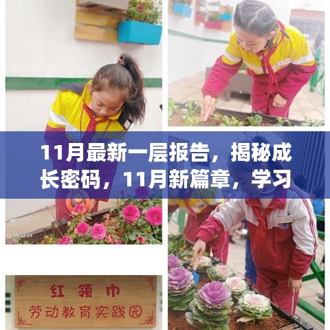 揭秘成長密碼，學習變革中的自信與成就感之旅——最新報告深度解析（11月版）