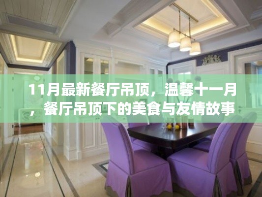 溫馨十一月，餐廳吊頂下的美食聚會(huì)與友情故事