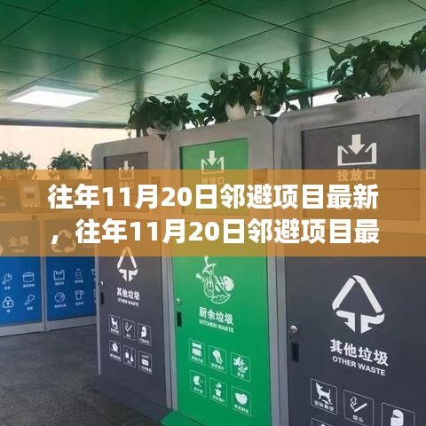 往年11月20日鄰避項(xiàng)目最新進(jìn)展及案例分析，最新動(dòng)態(tài)與深度解讀