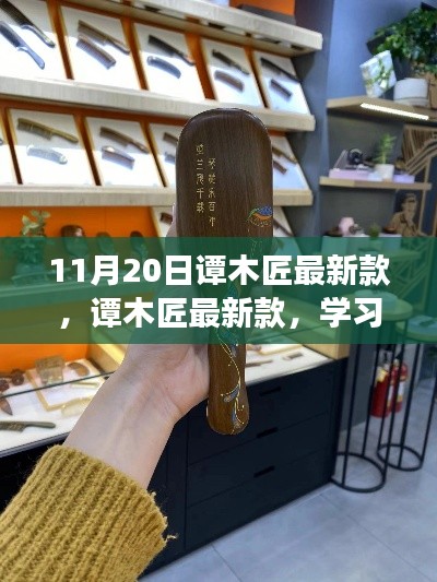 譚木匠最新款，學(xué)習(xí)變化的力量，鑄就自信的輝煌風(fēng)采