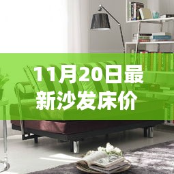 最新沙發(fā)床價(jià)格，家居市場(chǎng)熱門(mén)選擇概覽