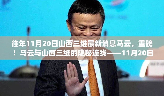 揭秘馬云與山西三維的神秘連線，最新消息深度解讀（獨家報道）