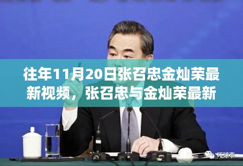張召忠與金燦榮聚焦軍事、外交熱點(diǎn)最新視頻解析發(fā)布