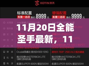 11月20日全能圣手最新，游戲世界的璀璨盛宴