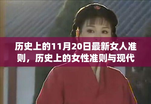 歷史上的女性準(zhǔn)則與現(xiàn)代女性力量，11月20日的獨(dú)特視角