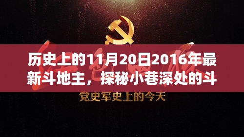 探秘歷史中的斗地主傳奇，隱藏版歡樂(lè)場(chǎng)揭秘——?dú)v史上的今日回顧