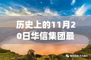 華信集團與自然美景的奇妙邂逅，歷史新篇章的鼓舞之旅（最新事件報道）