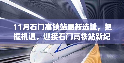 石門高鐵站最新選址公布，新紀(jì)元下的學(xué)習(xí)之旅與自信成就之路