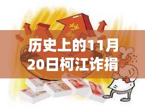 柯江詐捐事件深度揭秘，最新消息與事件真相探究（歷史回顧）