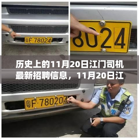 11月20日江門司機(jī)最新招聘，與自然美景同行，啟程尋找內(nèi)心寧?kù)o之旅