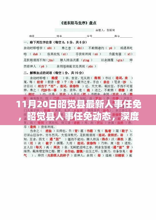 昭覺縣人事任免動(dòng)態(tài)，深度解讀與多維分析（最新更新）
