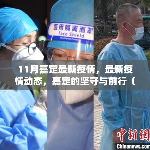 嘉定區(qū)最新疫情動態(tài)與堅守前行（11月疫情分析報告）