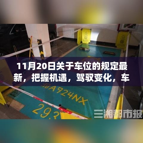 車位新規(guī)下的機遇與挑戰(zhàn)，勵志篇章開啟