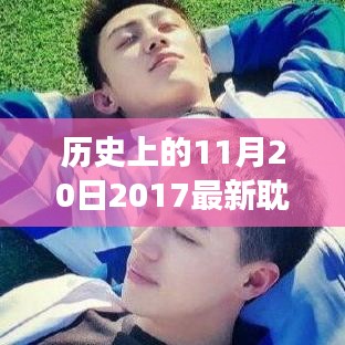 歷史上的重要時(shí)刻，2017年耽美泰劇在11月20日的獨(dú)特發(fā)展