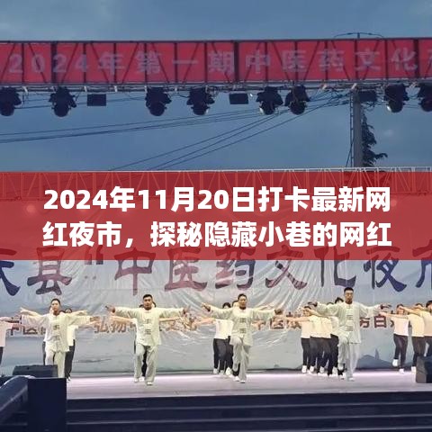 探秘隱藏小巷的網(wǎng)紅夜市新星，打卡最新特色小店之旅記
