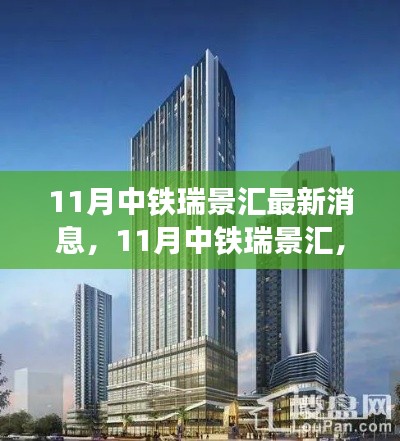 中鐵瑞景匯最新動態(tài)，自然之旅的心靈覺醒