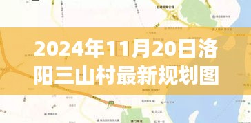 揭秘洛陽(yáng)三山村未來(lái)藍(lán)圖，2024年規(guī)劃圖展望鄉(xiāng)村未來(lái)發(fā)展