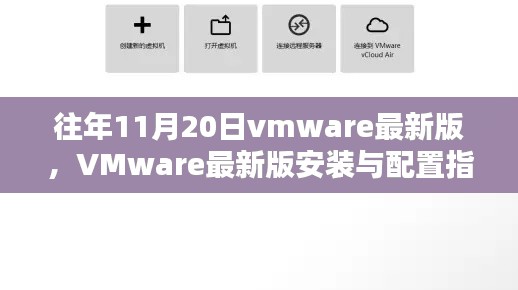 VMware最新版安裝與配置指南，適用于初學(xué)者及進(jìn)階用戶(hù)的全面指南（往年11月更新）