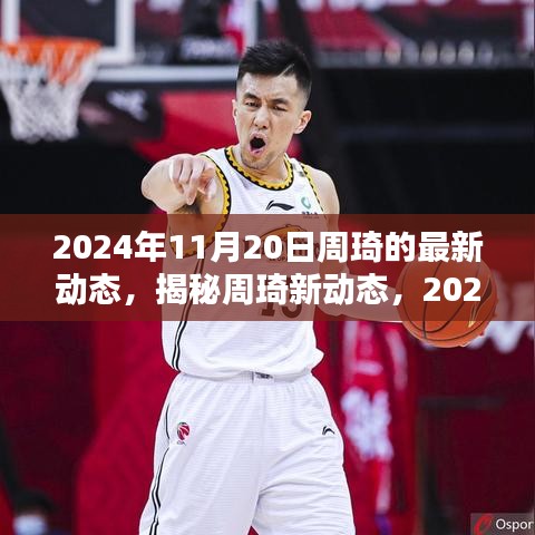 揭秘周琦新動態(tài)，籃球生涯新篇章開啟于2024年11月20日