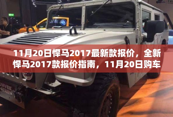 11月20日全新悍馬2017款報(bào)價(jià)指南與購(gòu)車全攻略，初學(xué)者也能輕松掌握