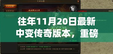 重磅更新揭秘，傳奇中變版本科技重塑，體驗前所未有的游戲人生！