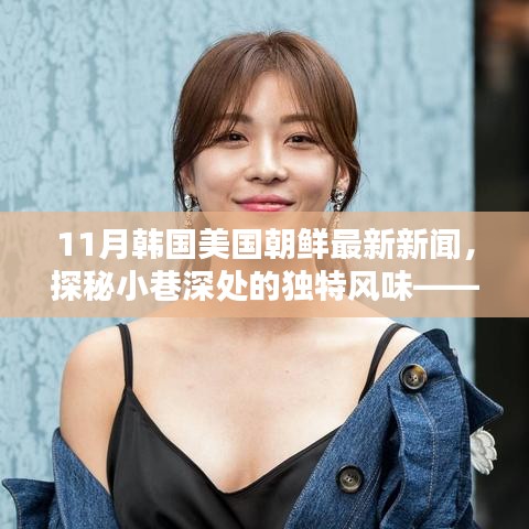 探秘小巷獨特風味與全球最新資訊，韓國、美國、朝鮮11月最新新聞與隱藏特色小店揭秘
