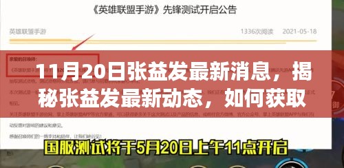 揭秘張益發(fā)最新動態(tài)，全方位指南獲取與解讀張益發(fā)最新消息（初學者與進階用戶必讀）