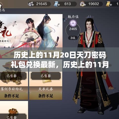 獨家揭秘，歷史上的11月20日天刀密碼禮包兌換最新動態(tài)，獨家禮包火熱領(lǐng)取中！