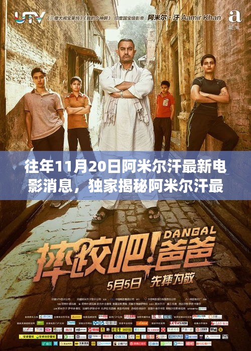 獨(dú)家揭秘，阿米爾汗最新力作電影聯(lián)動(dòng)高科技產(chǎn)品，領(lǐng)略未來(lái)電影的震撼瞬間！